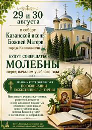 Приглашаем на молебны перед началом учебного года